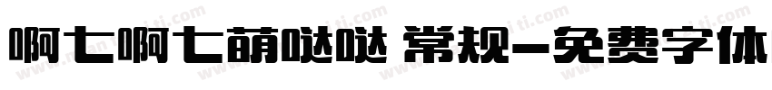 啊七啊七萌哒哒 常规字体转换